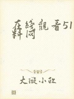 在线观看51黑料网