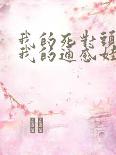 我的死对头拿了我的通感娃娃