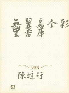 无翼乌全彩工口里番库