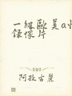 一级欧美a性色录像片