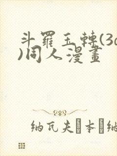 斗罗玉转(3d)同人漫画