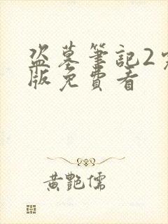 盗墓笔记2完整版免费看