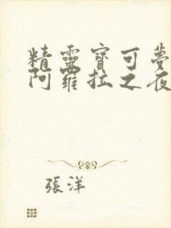 精灵宝可梦本子阿罗拉之夜漫画免费