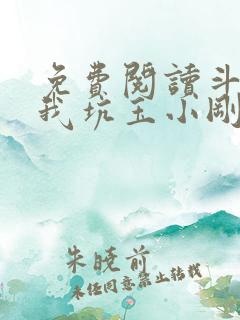 免费阅读斗罗:我坑玉小刚就能变强小说