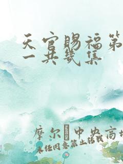 天官赐福第二季一共几集