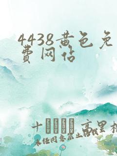 4438黄色免费网站