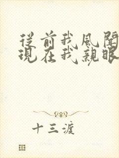 从前我风闻有你现在我亲眼看见你