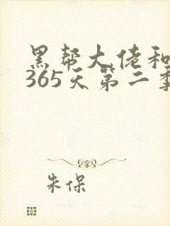 黑帮大佬和我的365天第二季免费看