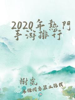 2020年热门手游排行