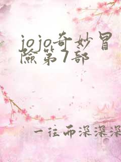 jojo奇妙冒险第7部