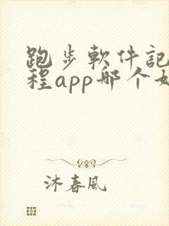 跑步软件记录路程app哪个好用苹果