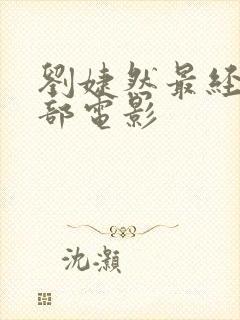 刘婕然最经典三部电影