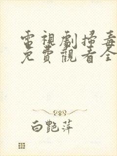 电视剧扫毒行动免费观看全集高清