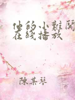 他的小难哄短剧在线播放