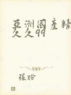 亚洲国产精品久久久99