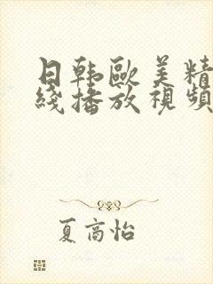 日韩欧美精品在线播放视频