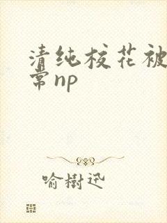 清纯校花被肉日常np