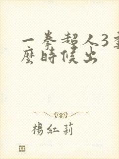 一拳超人3季什么时候出