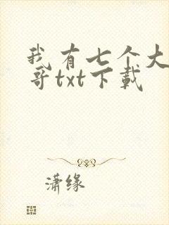 我有七个大佬哥哥txt下载