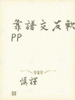 靠谱交友软件app