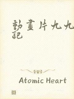 动画片九九历险记