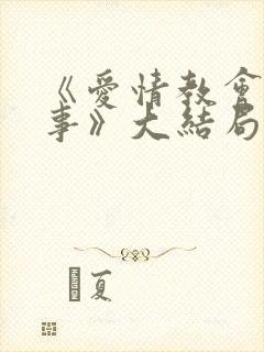 《爱情教会我的事》大结局