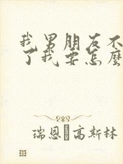 我男朋友不要我了我要怎么挽回