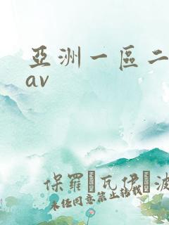 亚洲一区二区卡av