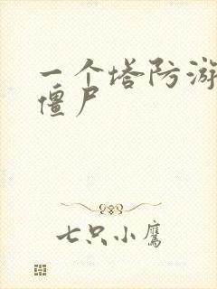 一个塔防游戏防僵尸