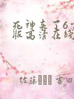 死神来了6完整版高清在线观看国语