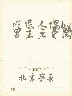 催眠人偶by双男主免费阅读