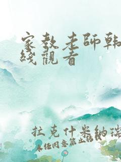 家教老师韩漫在线观看