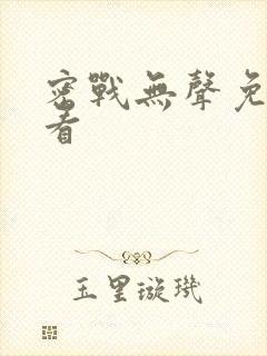 密战无声免费观看