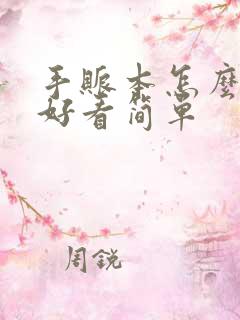 手账本怎么画才好看简单