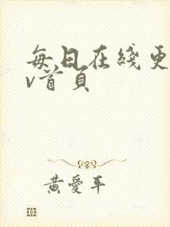 每日在线更新av首页