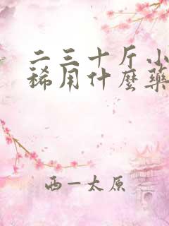 二三十斤小猪拉稀用什么药