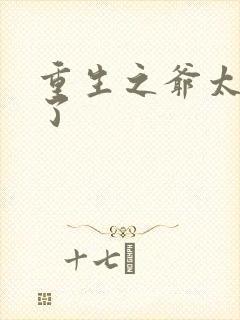 重生之爷太重口了