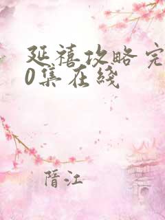 延禧攻略完整70集在线