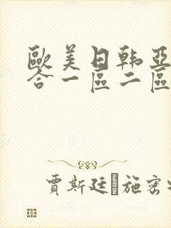 欧美日韩亚洲综合一区二区三区激情在线