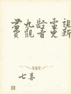 君九龄电视剧免费观看更新