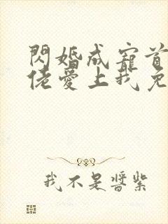 闪婚成宠首富大佬爱上我免费