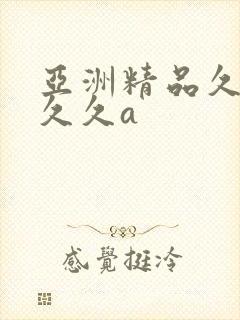 亚洲精品久久久久久a