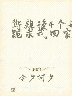 断亲后4个姐姐跪求我回家短剧免费