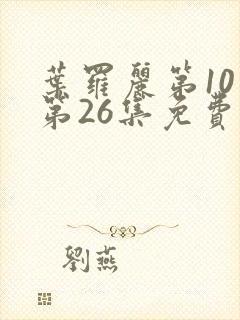 叶罗丽第10季第26集免费观看