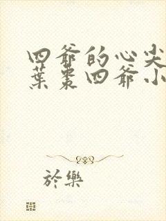 四爷的心尖宠妃叶枣四爷小说免费阅读