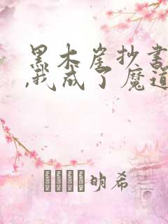 黑木崖抄书百年,我成了魔道祖师全部章节