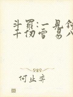 斗罗:一见钟情千仞雪 易八十