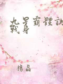 九星霸体诀六星战身