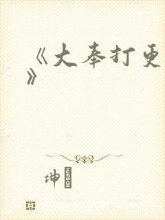 《大奉打更人 》