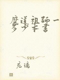 魔道祖师一共有多少本书